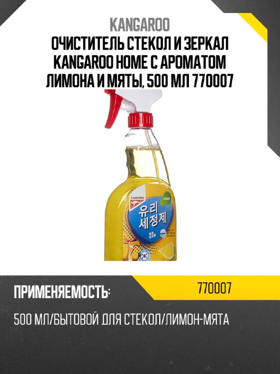 Очиститель стекол и зеркал kangaroo home с ароматом лимона и мяты, 500 мл 770007