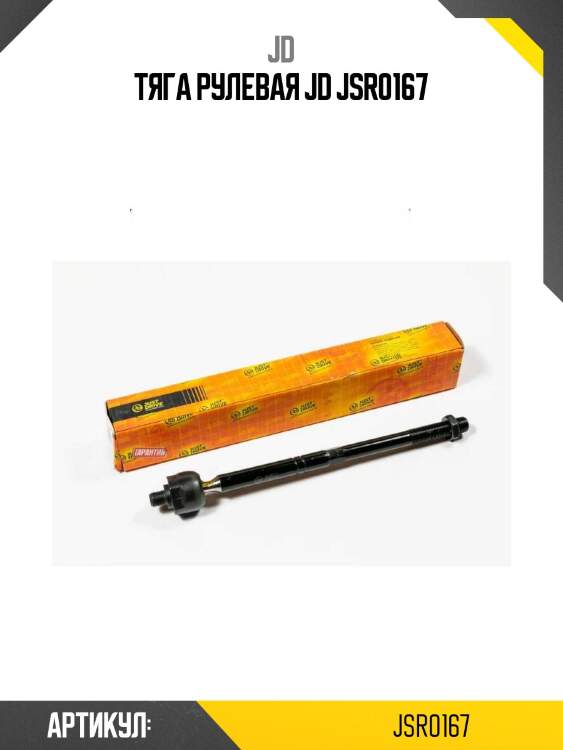 Тяга рулевая jd jsr0167
