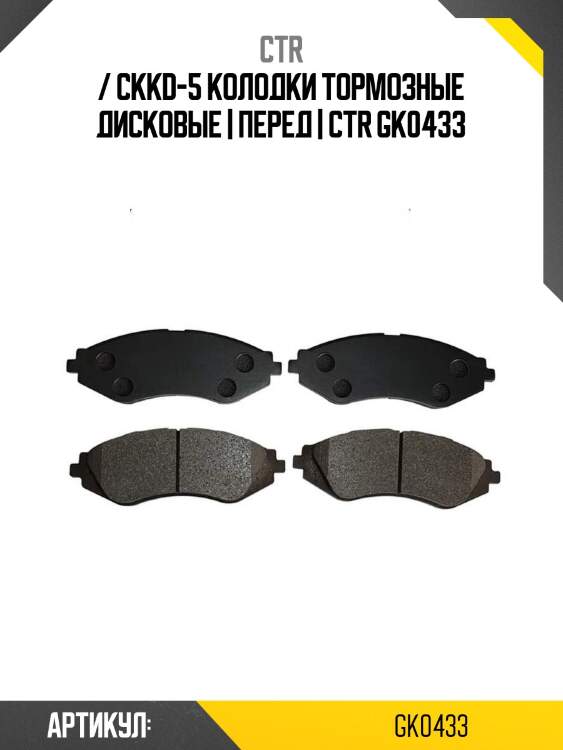 / ckkd-5 колодки тормозные дисковые | перед | ctr gk0433
