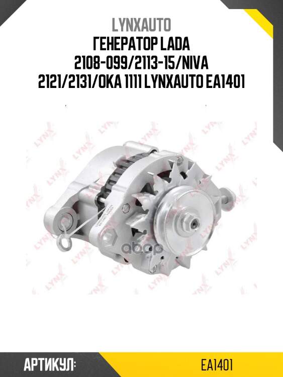Генератор lada 2108-099/2113-15/niva 2121/2131/oka 1111 lynxauto ea1401