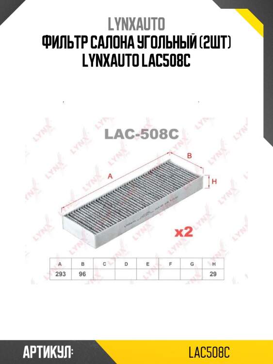 Фильтр салона угольный (2шт) lynxauto lac508c