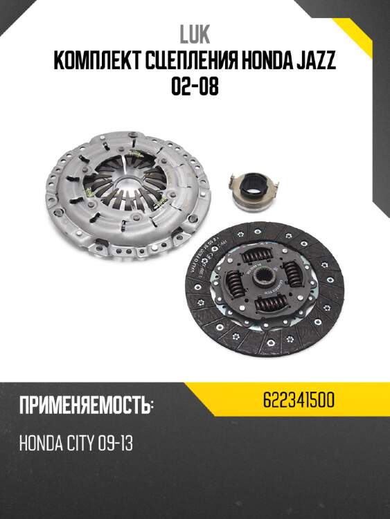 Комплект сцепления honda jazz 02-08 luk 622341500