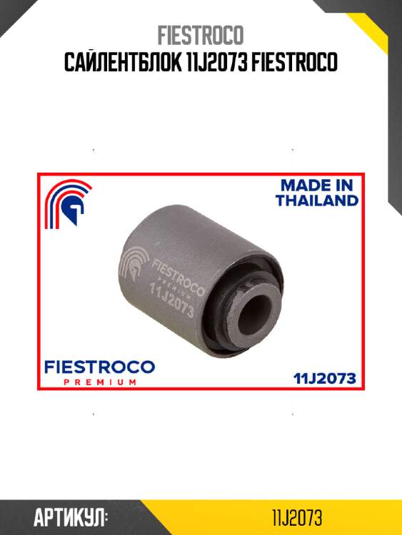 Сайлентблок 11j2073 fiestroco