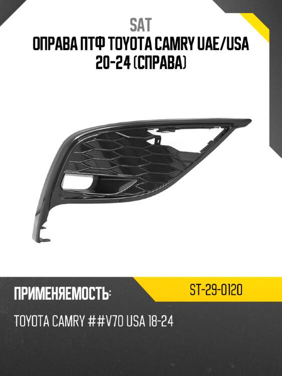 Оправа птф toyota camry uae sat st-29-0120