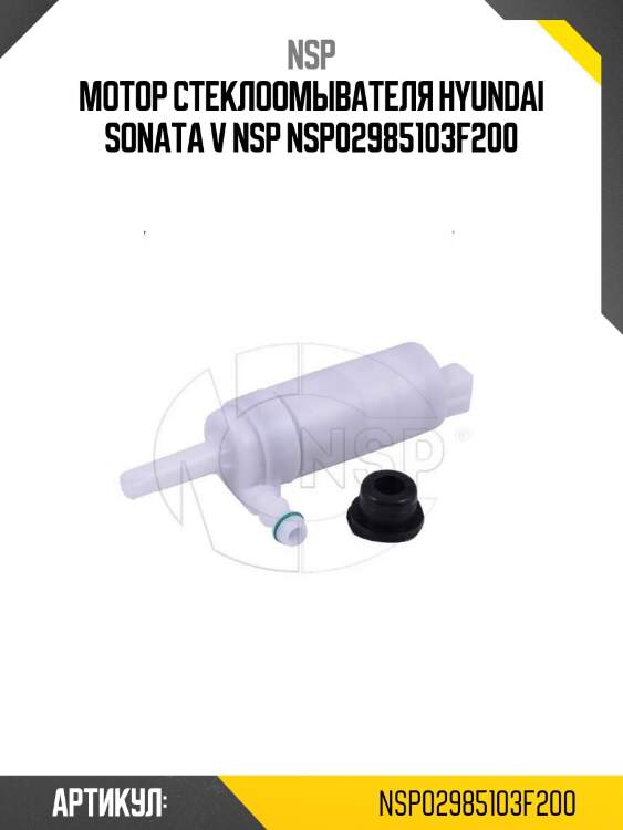 Мотор стеклоомывателя hyundai sonata v nsp nsp02985103f200
