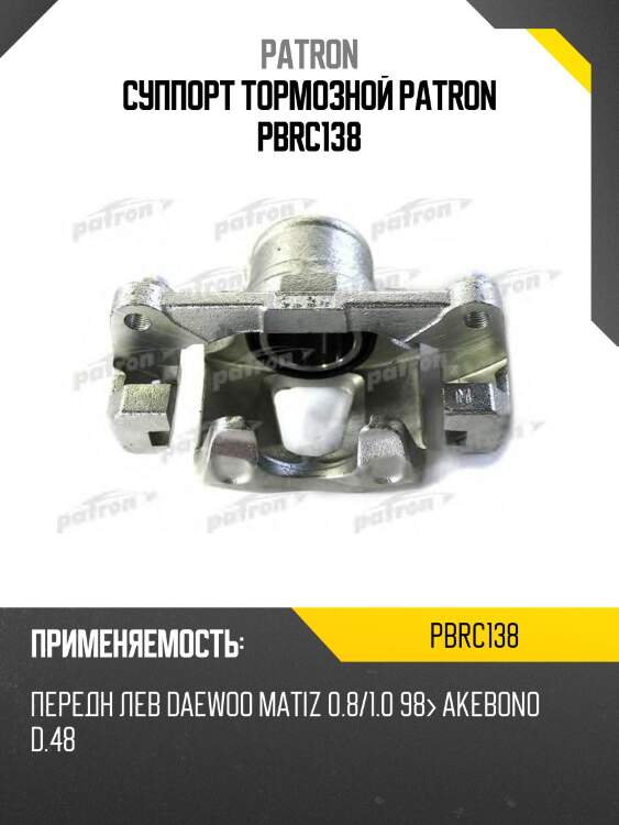 Суппорт тормозной patron pbrc138
