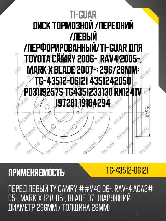 Диск тормозной /передний /левый /перфорированный/ti-guar для toyota camry 2006-, rav4 2005-, mark x blade 2007-  296/28мм  tg-43512-06121 4351242050 pd3119257s tg4351233130 rn1241v 197281 19184294
