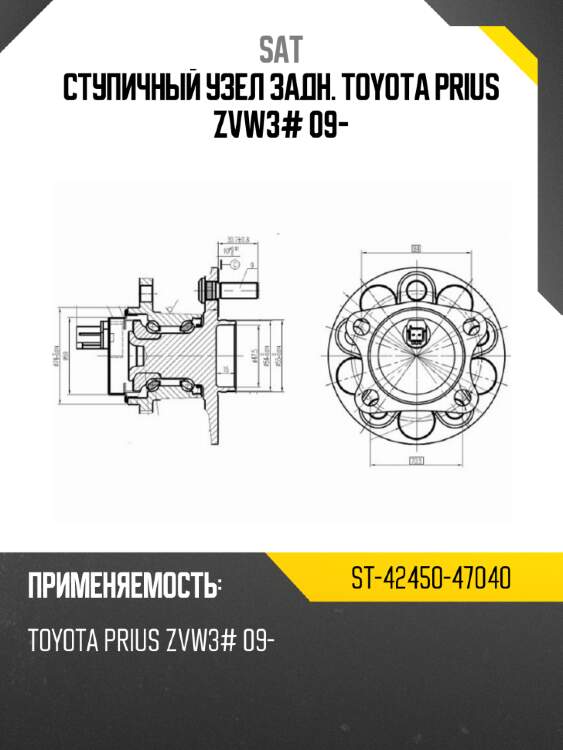 Ступичный узел задн. toyota prius zvw3# 09- sat st-42450-47040