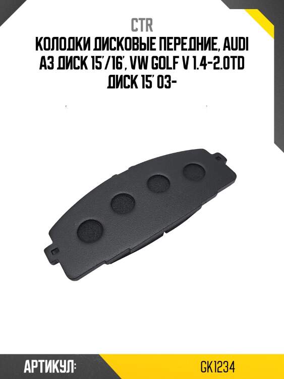 Колодки тормозные дисковые передние audi a3 диск 15''/16'', vw golf v 1.4-2.0td диск 15'' 03 (старый арт. ckvw-7) gk1234 ctr