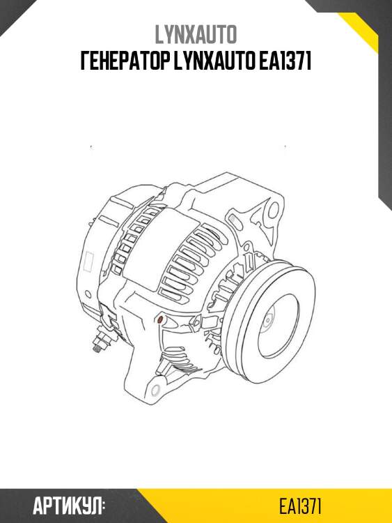 Генератор lynxauto ea1371