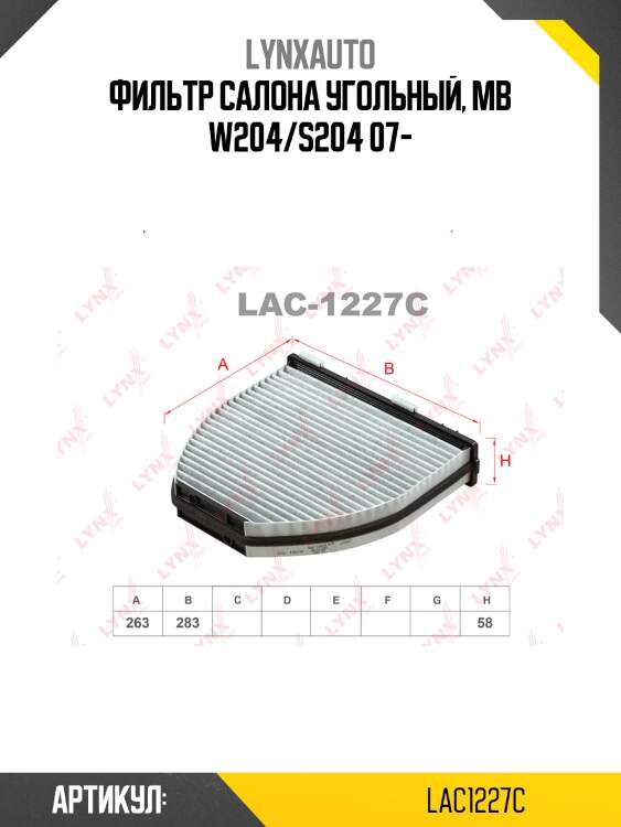 Фильтр салонный угольный lynxauto lac1227c