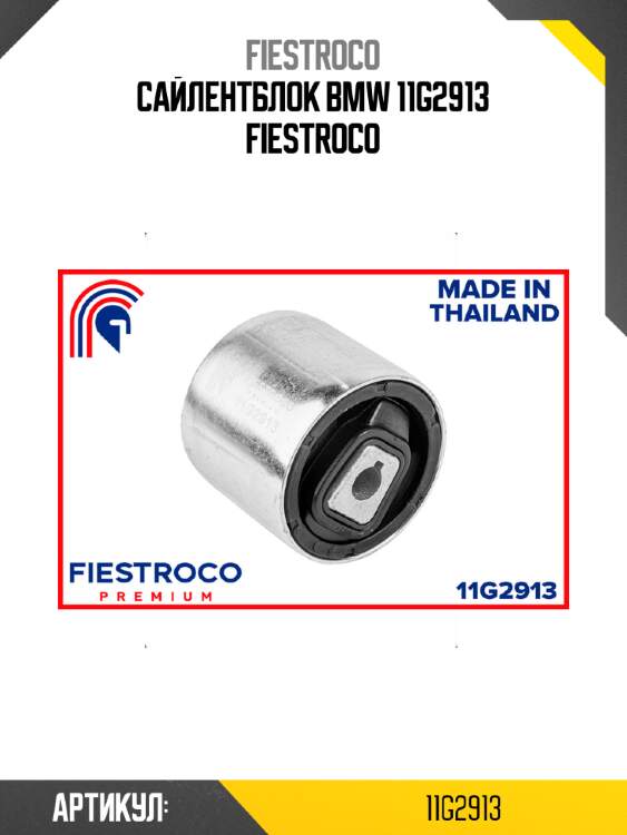 Сайлентблок bmw 11g2913 fiestroco
