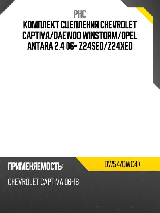 Комплект сцепления chevrolet captiva phc dw54/dwc47