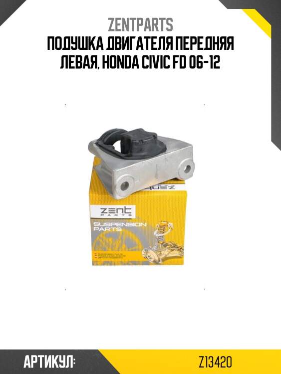 Подушка двигателя передняя левая, honda civic fd 06-12