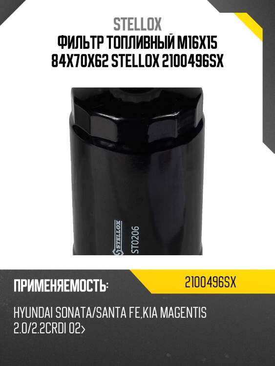 Фильтр топливный m16x1.5 84x70x62,hyundai sonata/santa fe,kia magentis 2.0/2.2crdi 02-