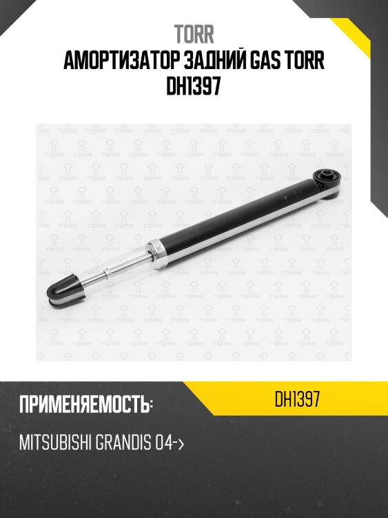 Амортизатор задний gas torr dh1397