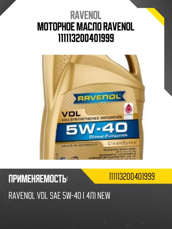 Моторное масло ravenol 111113200401999