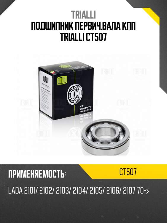 Подшипник первич.вала кпп trialli ct507