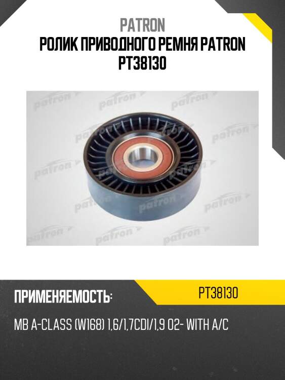 Ролик приводного ремня patron pt38130