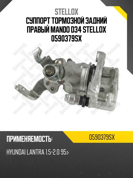 Суппорт тормозной задний правый mando d34 stellox 0590379sx