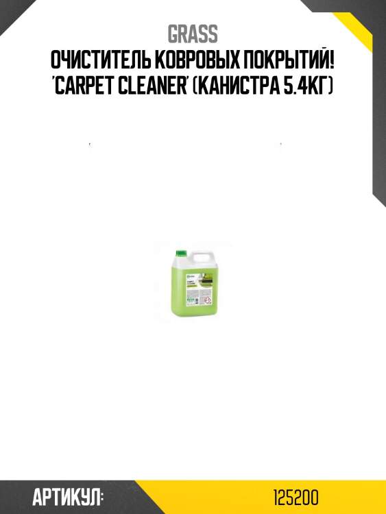Очиститель ковровых покрытий! 'carpet cleaner' (канистра 5.4кг)\