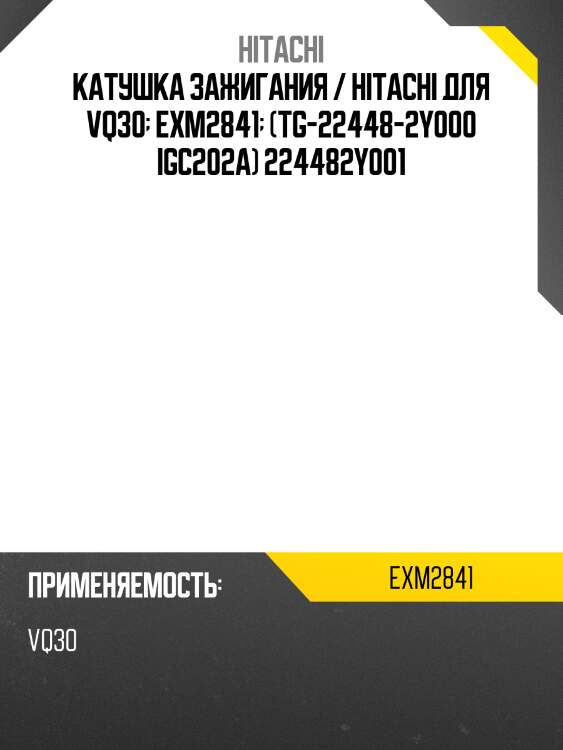Катушка зажигания / hitachi для vq30  exm2841  (tg-22448-2y000 igc202a) 224482y001