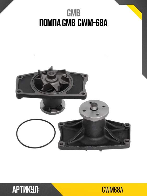 Помпа gmb  gwm-68a