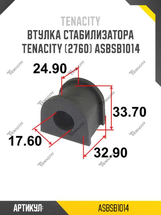 Втулка стабилизатора tenacity (2760) asbsb1014