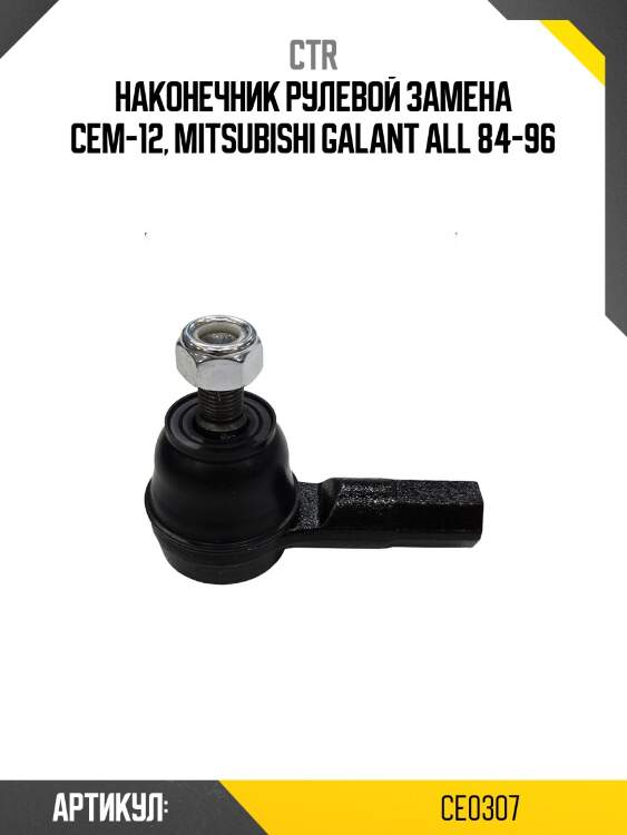 Наконечник рулевой тяги mitsubishi galant v-viii, eclipse i-ii, cordia, space runner i-ii, space wagon i-iii (старый арт. cem-12) ce0307 ctr