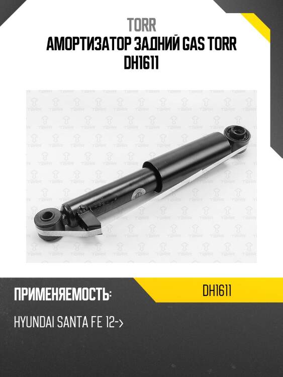 Амортизатор задний gas torr dh1611