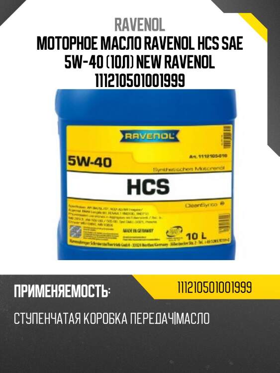 Моторное масло ravenol hcs sae 5w-40 (10л) new ravenol 111210501001999