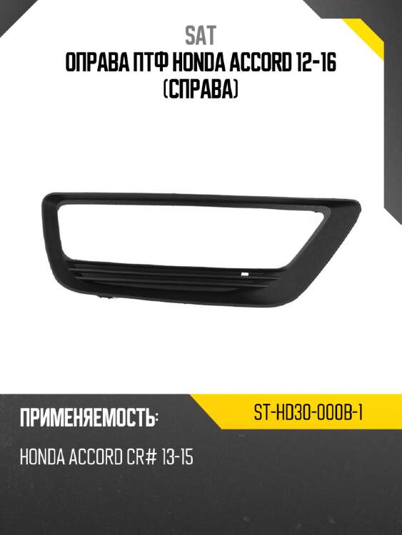 Оправа птф honda accord 12-16 справа sat st-hd30-000b-1