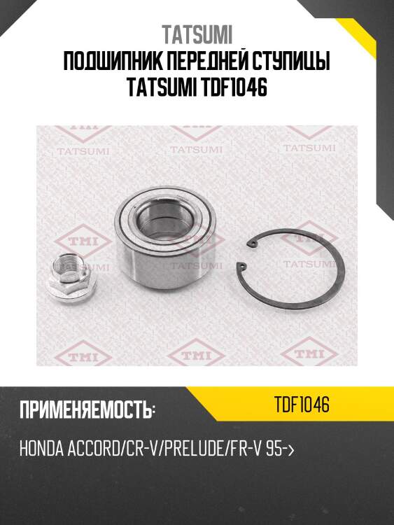 Подшипник передней ступицы TATSUMI TDF1046