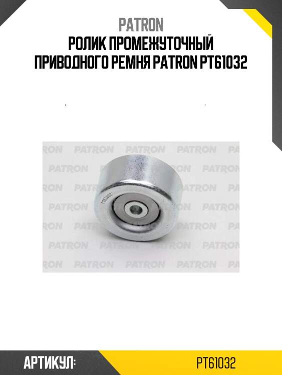 Ролик промежуточный приводного ремня patron pt61032