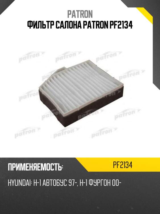 Фильтр салона patron pf2134