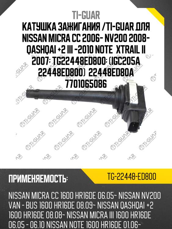 Катушка зажигания /ti-guar для nissan micra cc 2006- nv200 2008- qashqai +2 iii -2010 note  xtrail ii 2007  tg22448ed800  (igc205a 22448ed800)  22448ed80a 7701065086
