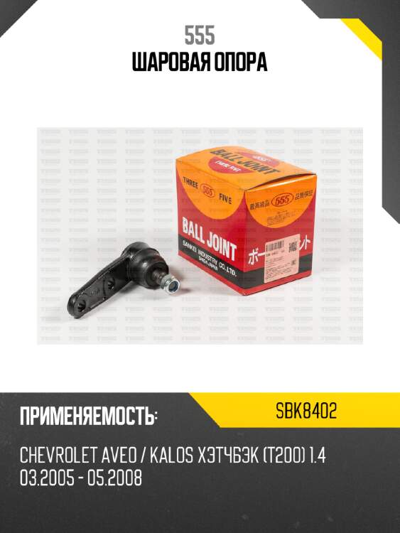555 шаровая опора sbk8402