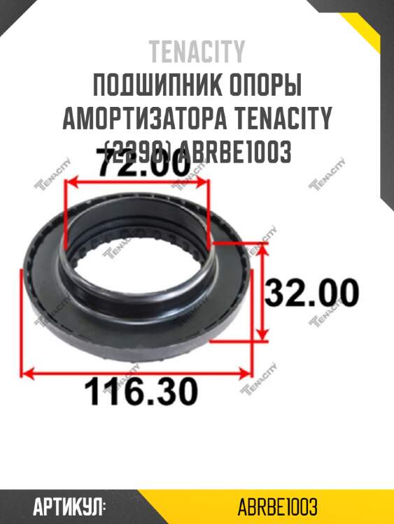 Подшипник опоры амортизатора tenacity (2290) abrbe1003