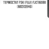 Термостат fsk (fuji) fjc116088 (md313946)