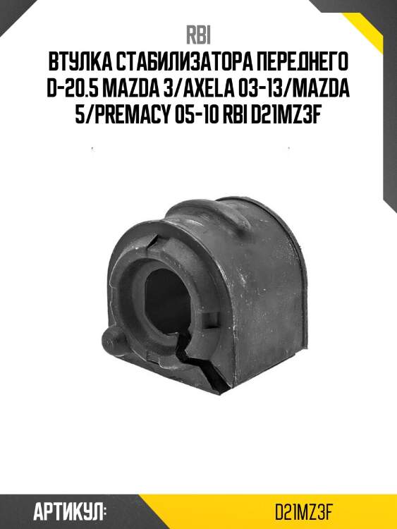 Втулка стабилизатора переднего d-20.5 mazda 3/axela 03-13/mazda 5/premacy 05-10 rbi d21mz3f