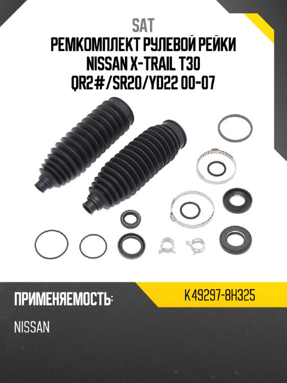 Ремкомплект рулевой рейки nissan x-trail t30 qr2# sat k49297-8h325