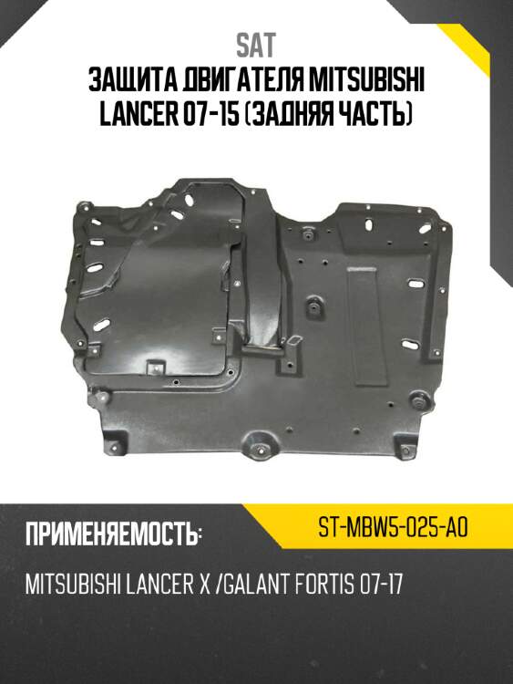 Защита двигателя mitsubishi lancer 07-15 задняя часть sat st-mbw5-025-a0