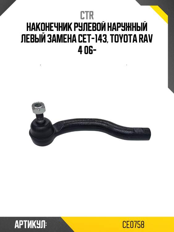 Наконечник рулевой тяги лев. TOYOTA RAV4 05- (старый арт. CET-143) CE0758 CTR