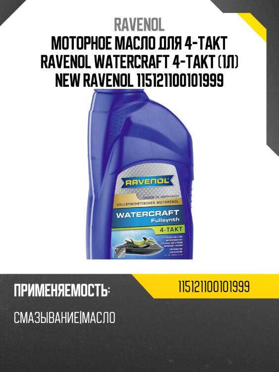 Моторное масло для 4-такт ravenol watercraft 4-takt (1л) new ravenol 115121100101999