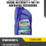 Моторное масло для 4-такт ravenol watercraft 4-takt (1л) new ravenol 115121100101999