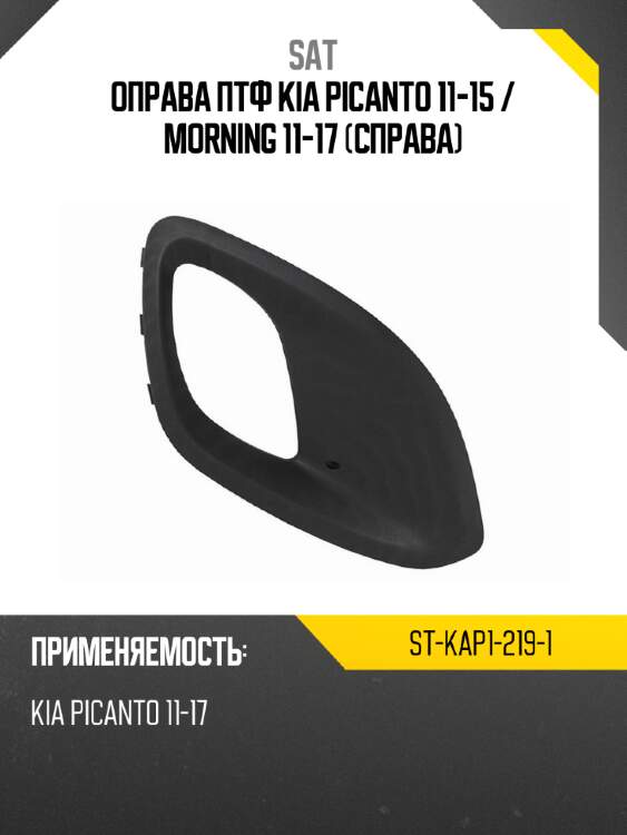 Оправа птф kia picanto 11-15  sat st-kap1-219-1