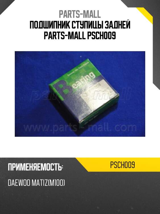 Подшипник ступицы задней parts-mall psch009
