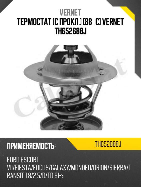 Термостат [с прокл.] [88°c] vernet th652688j