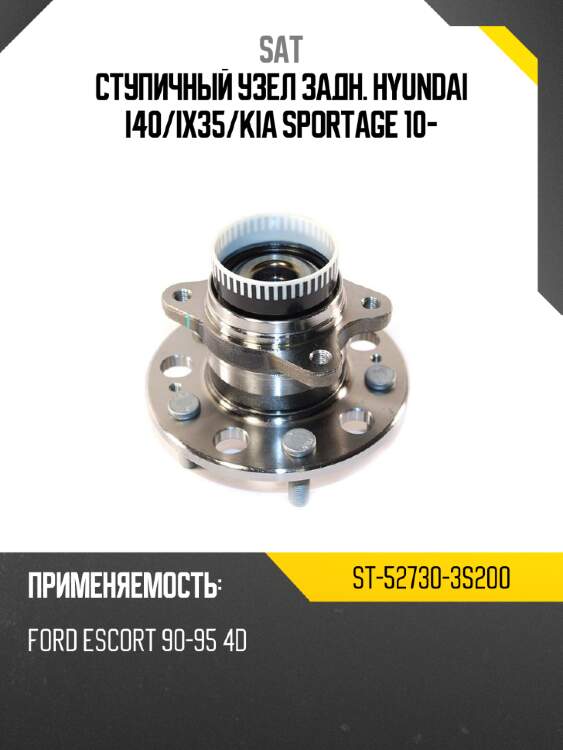 Ступичный узел задн. hyundai i40 sat st-52730-3s200