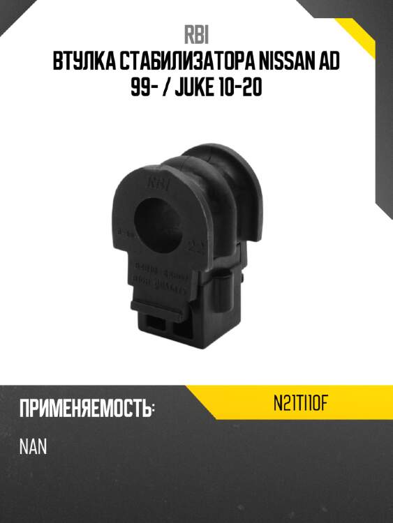 Втулка стабилизатора nissan ad 99-  rbi n21ti10f